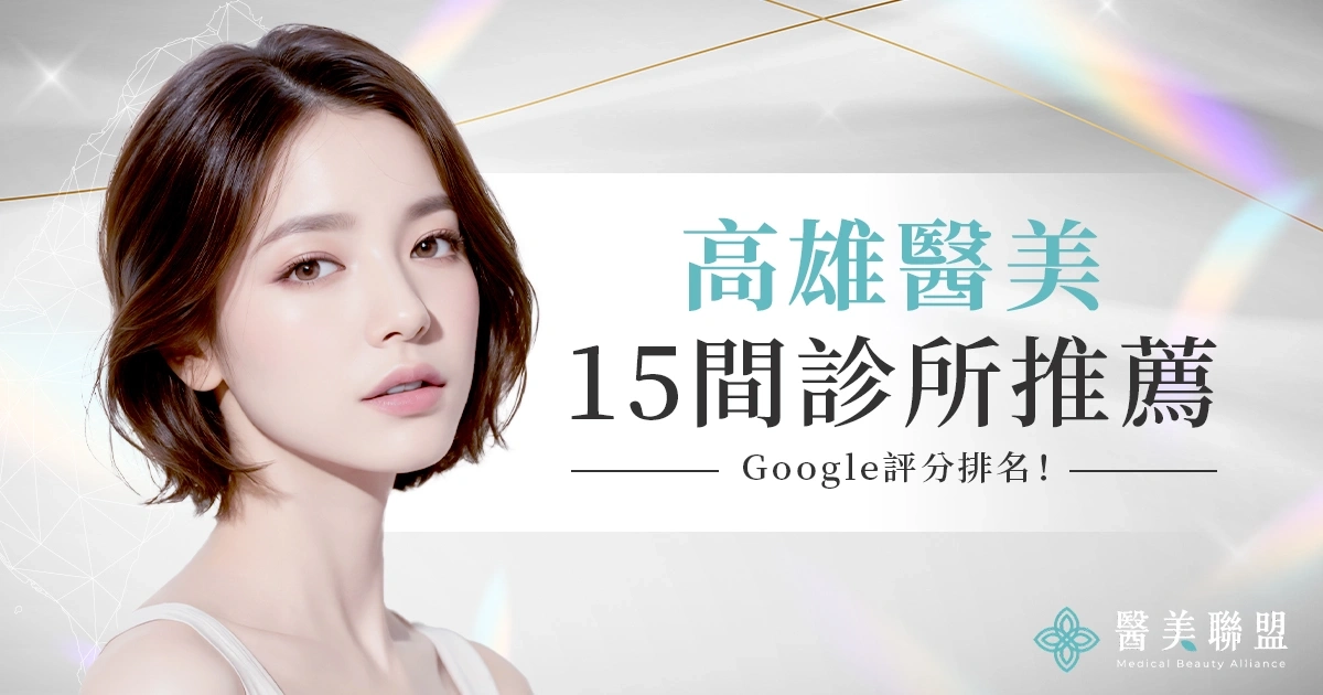 高雄醫美15間診所推薦