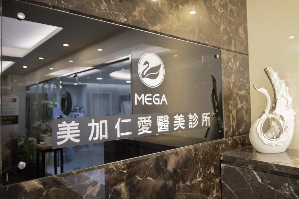 台北醫美推薦－美加醫美診所
