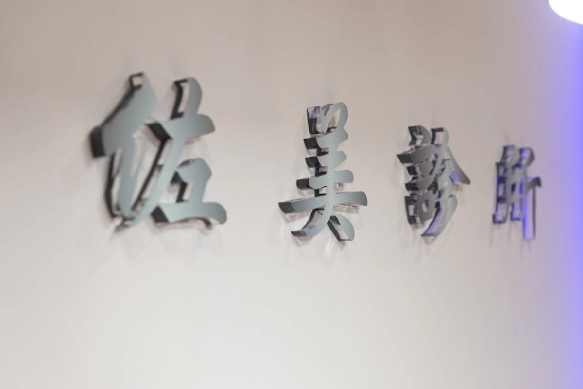 台東醫美推薦－佐美診所