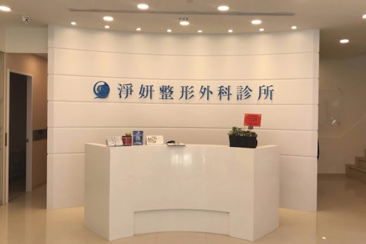 高雄醫美推薦－淨妍醫美診所