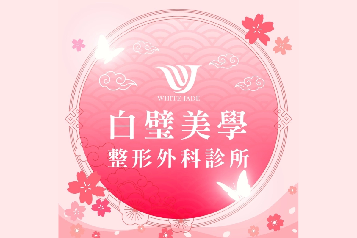 嘉義醫美推薦－白璧美學整型外科診所